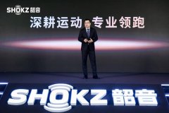 2025 Shokz Day·新声态：共探开放式声学新未来，