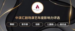 “中演汇剧场演艺年度影响力”公布2024十大舞剧