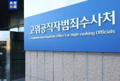 韩国公调处：当天调查结束后 尹锡悦将被转移至