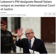 黎巴嫩新任总理萨拉姆辞去国际法院院长兼法官