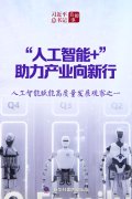 习近平总书记关切事｜“人工智能+”，助力产业