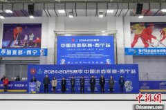 2024-2025赛季中国冰壶联赛（西宁站）开赛