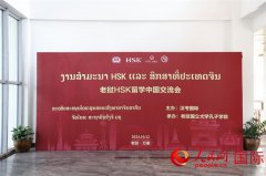 老挝HSK留学中国交流会在万象举行